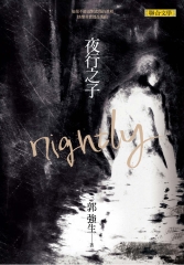 夜行之子