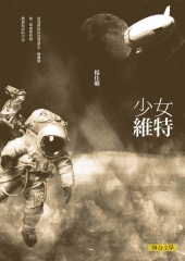 少女維特
