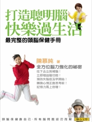 打造聰明腦．快樂過生活：最完整的頭腦保健手冊