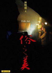 俗之美