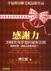 感謝力：33條實現夢想的秘密法則