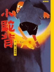 小駝背
