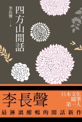 四方山閒話