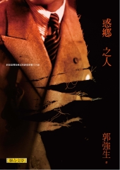 惑鄉之人