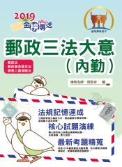 郵政三法大意（內勤）