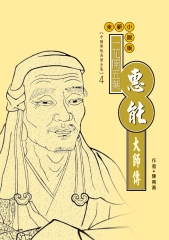一花開五花：惠能大師傳