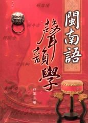 閩南語聲韻學