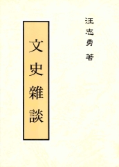 文史雜談