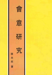 會意研究