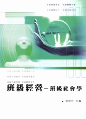 班級經營：班級社會學