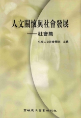 人文關懷與社會發展：社會篇