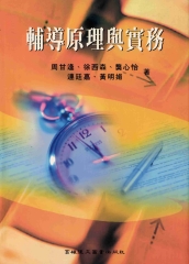 輔導原理與實務