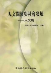人文關懷與社會發展:人文篇