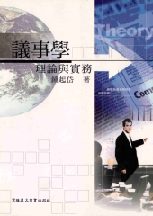 議事學理論與實務