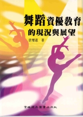 舞蹈資優教育的現況與展望