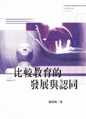 比較教育的發展與認同