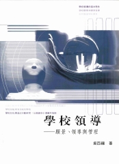 學校領導：願景‧領導與管理