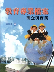 教育專業檔案:理念與實務