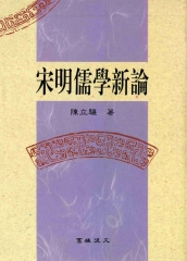 宋明儒學新論