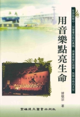用音樂點亮生命
