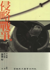 侵略戰爭