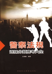 警察法規逐條分類應考大全