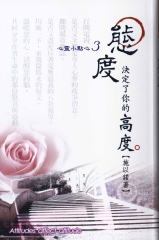 態度，決定了你的高度