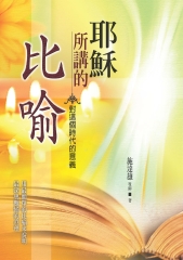 耶穌所講的比喻：對這個時代的意義
