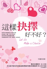 這樣抉擇好不好