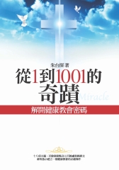 從1到1001的奇蹟：解開健康教會的密碼