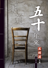 五十年來
