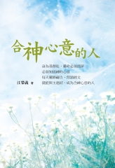 合神心意的人