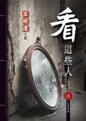 看這些人（上）