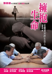 擁抱生命：從閣揆到終生志工