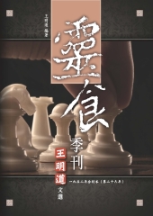 靈食季刊：一九五二年合訂本（第二十六年）：王明道文選