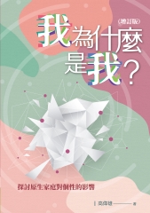 我為什麼是我？：探討原生家庭對個性的影響