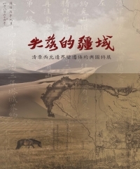 失落的疆域：清季西北邊界變遷條約輿圖特展