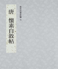 故宮法書新編七：唐 懷素自敘帖