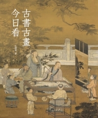 古書古畫今日看