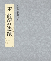 故宮法書新編十五：宋 薛紹彭墨跡