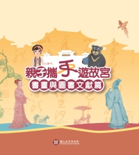 親子攜手遊故宮：書畫與圖書文獻篇