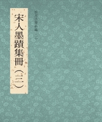 故宮法書新編二十一：宋人墨跡集冊（三）