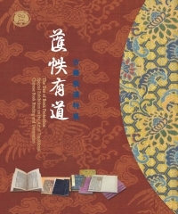 護帙有道：古籍裝潢特展圖錄