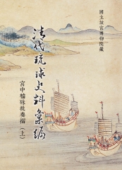 清代琉球史料彙編：宮中檔硃批奏摺（上）