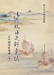 清代琉球史料彙編：宮中檔硃批奏摺（下）