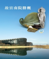 故宮南院勝概