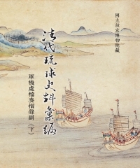 清代琉球史料彙編：軍機檔奏摺錄副（下）