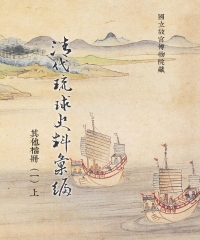清代琉球史料彙編：其他檔冊（一）上