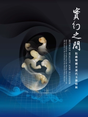 實幻之間：院藏戰國至漢代玉器特展