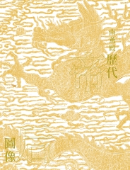 南薰殿歷代帝后圖像（上）